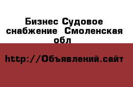 Бизнес Судовое снабжение. Смоленская обл.